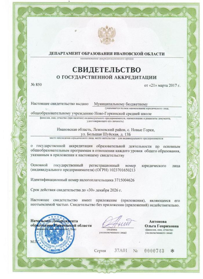 Свидетельство о государственной аккредитации №850 от 21.03.2017