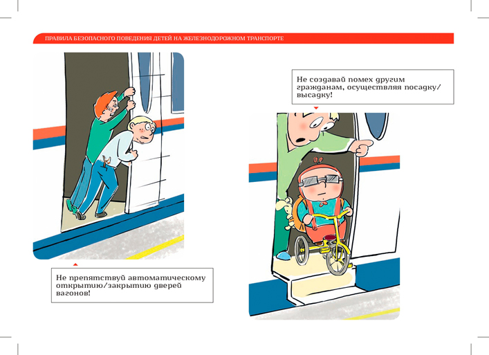Правила безопасного поведения детей на железнодорожном транспорте